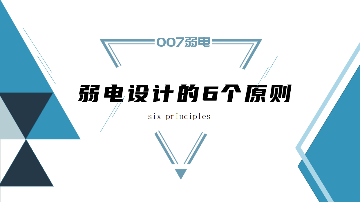成都弱电建设公司007弱电，浅析弱电设计原则