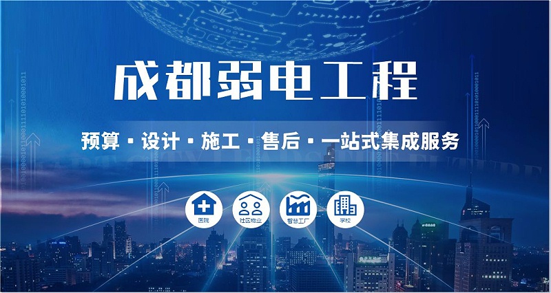 成都弱电智能化公司哪家好？