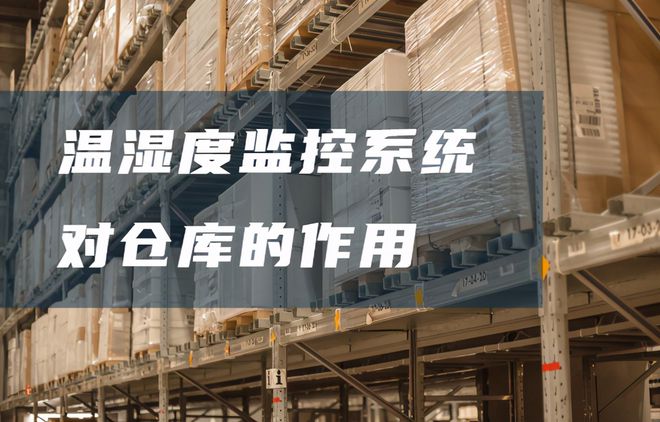 仓库温湿度监控系统有哪些好处？