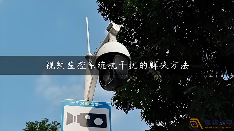 视频监控的无线设备怎么减少互相的干扰？