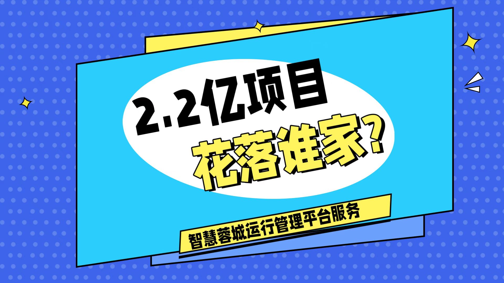 007弱电：价值2.2的成都弱电工程，花落谁家？