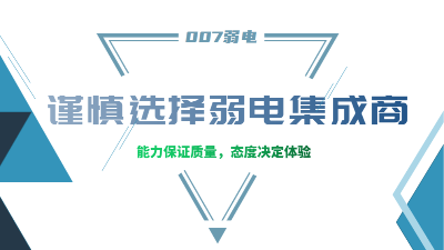 成都弱电工程建设公司007弱电，建议您谨慎选择集成商