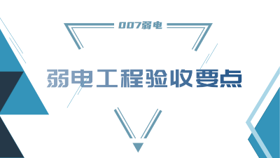 成都弱电工程建设公司007弱电，分享工程竣工验收要点