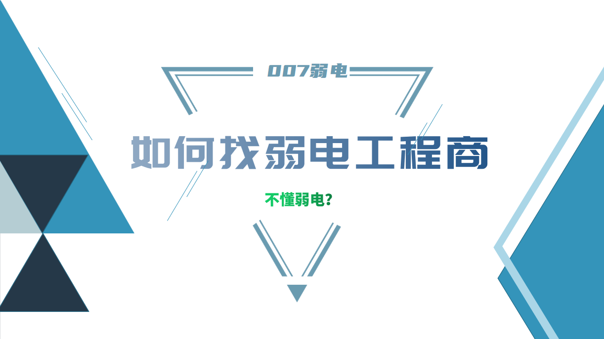 公司要做弱电工程，我又不懂弱电，该怎么找？