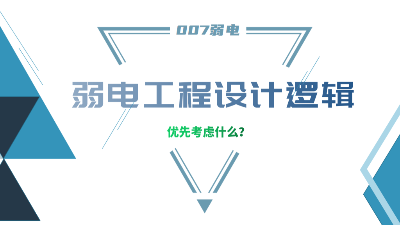 成都弱电工程建设公司007弱电，分享弱电工程设计的逻辑