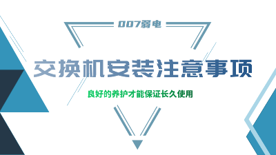 成都弱电建设公司007弱电，分享交换机安装的注意事项