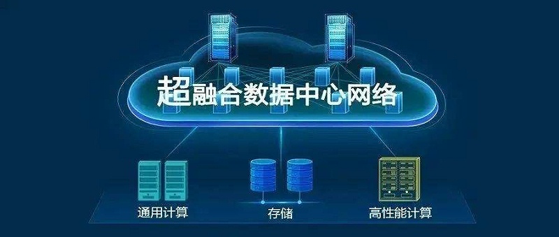 华为superfusion数据数据center网络有什么具体功能？