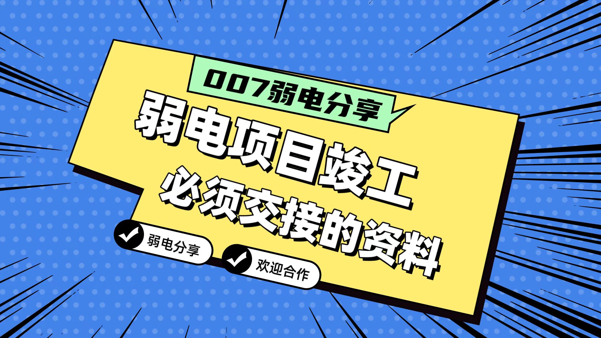 007弱电分享：弱电工程竣工，必须要拿到的五份资料