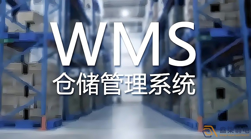 快消品行业wms系统搭建需要多长时间？