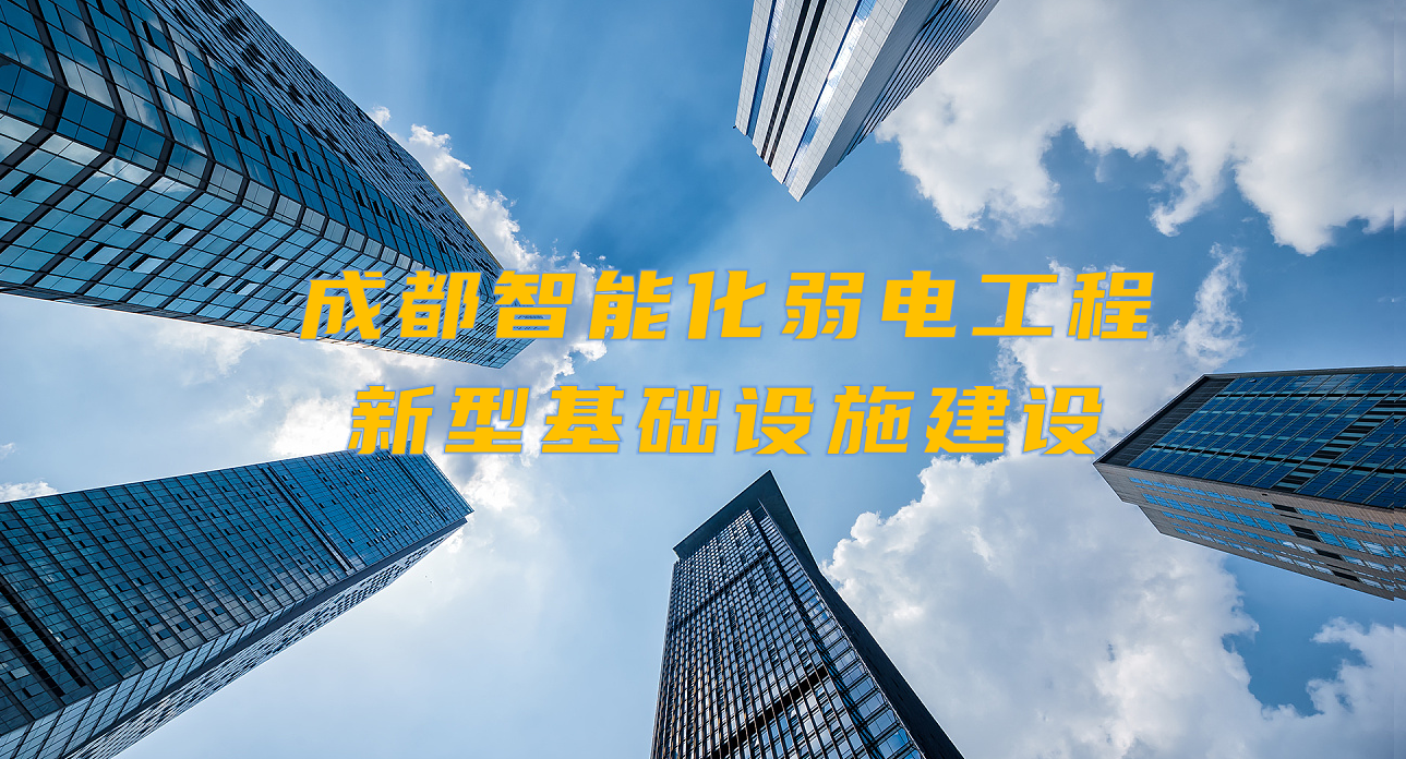 城市智能弱电工程发展契机？成都新型基础设施建设规划出炉！