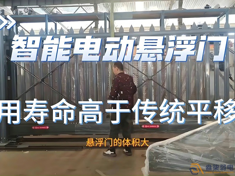 电动悬浮门的使用寿命一般是多久？