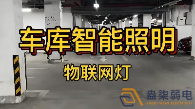 智能照明控制系统在办公楼地下停车场的应用