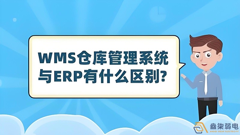 ERP与WMS，在库存管理中的作用大有不同