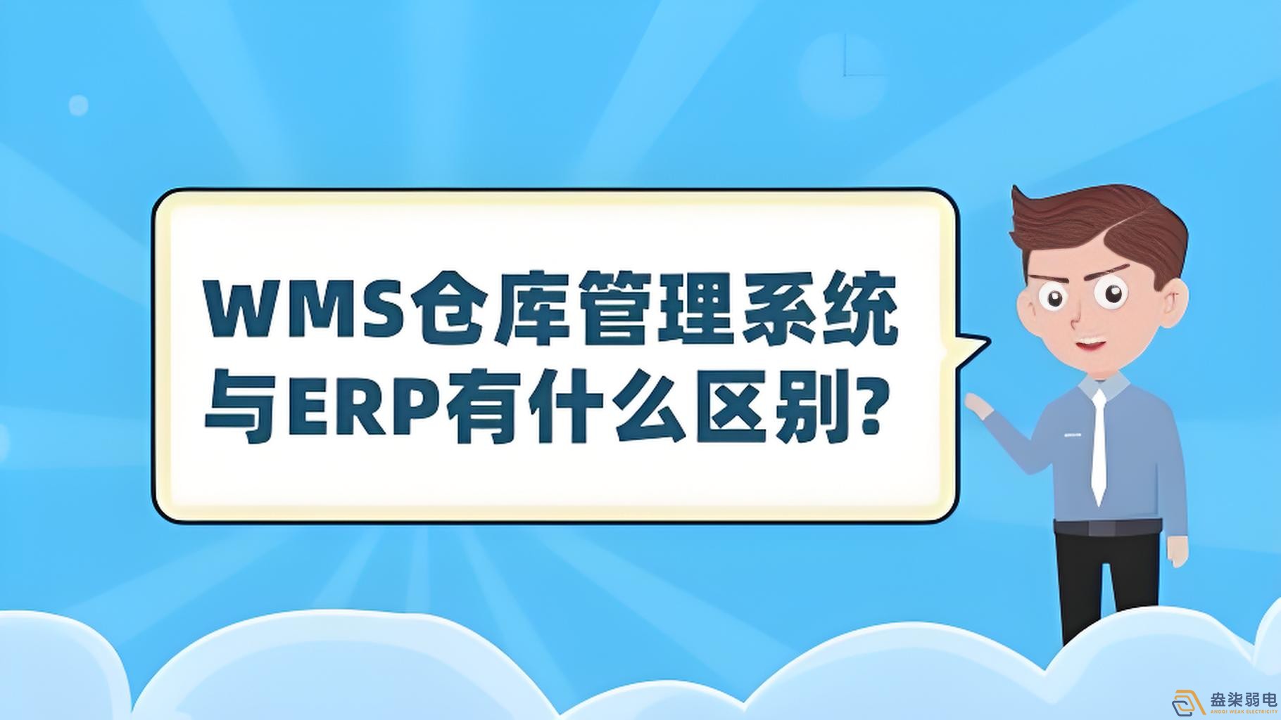 ERP与WMS，在库存管理中的作用大有不同