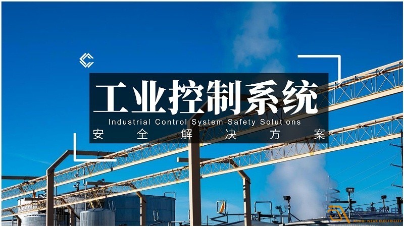工业控制网络对安全的规范要求有哪些？