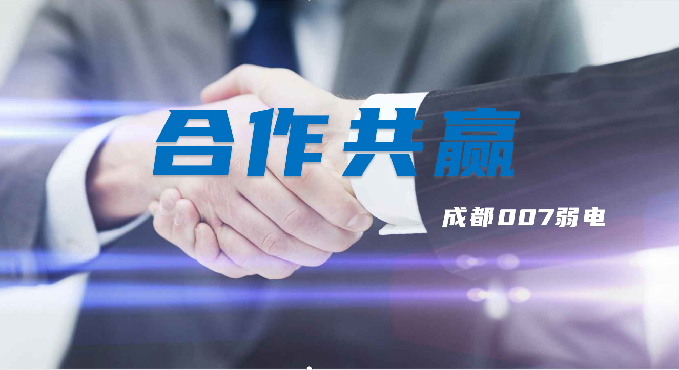 与成都弱电建设公司007弱电合作时，双方需要做些什么配合？